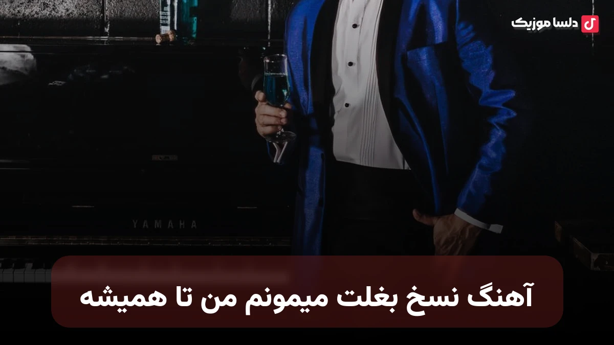  نسخ بغلت میمونم من تا همیشه با صدای زن